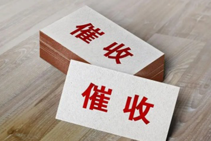 慈溪收债公司